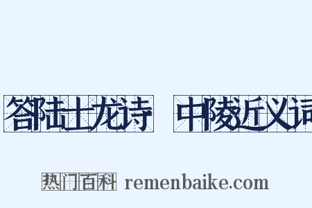 答陆士龙诗·中陵近义词是什么意思的图片